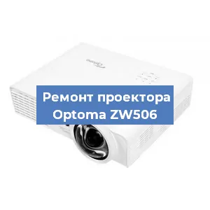 Замена проектора Optoma ZW506 в Санкт-Петербурге